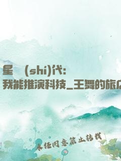 星艦時(shí)代：我能推演科技