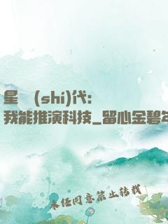 星艦時(shí)代：我能推演科技