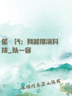 星艦時代：我能推演科技