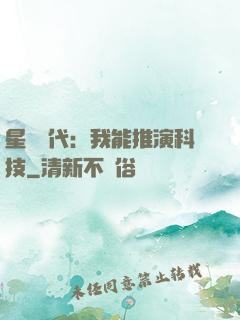 星艦時代：我能推演科技