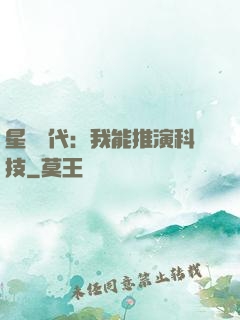 星艦時代：我能推演科技