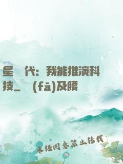 星艦時代：我能推演科技