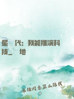星艦時代：我能推演科技