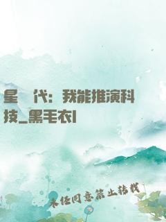 星艦時代：我能推演科技
