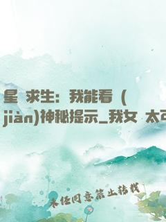 星艦求生：我能看見(jiàn)神秘提示