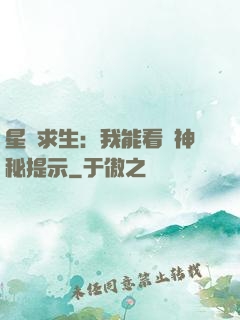 星艦求生：我能看見神秘提示