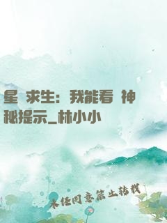 星艦求生：我能看見神秘提示