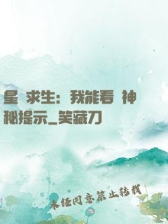 星艦求生：我能看見神秘提示