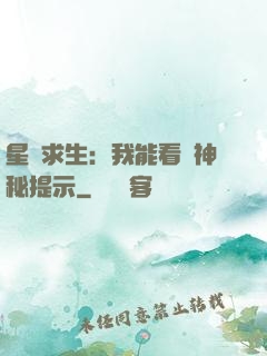 星艦求生：我能看見神秘提示