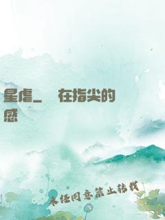 星虐