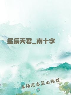 星辰天君