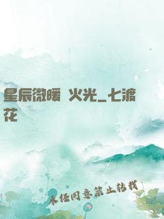 星辰微暖螢火光