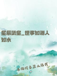 星辰武皇