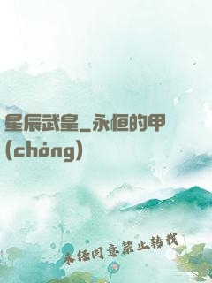 星辰武皇