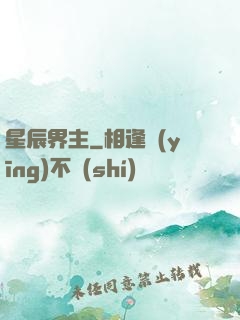 星辰界主