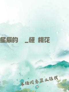 星辰的脈動