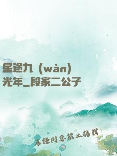 星途九萬(wàn)億光年
