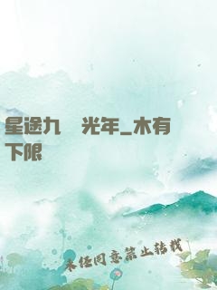 星途九萬億光年