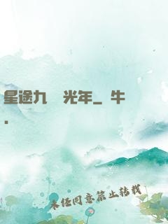 星途九萬億光年