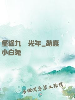 星途九萬億光年