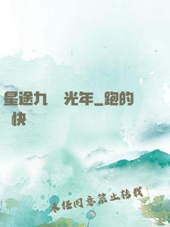星途九萬億光年