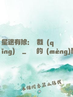 星途有狼：總裁請(qǐng)讓開