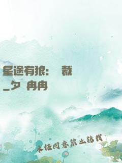 星途有狼：總裁請讓開