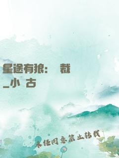 星途有狼：總裁請讓開