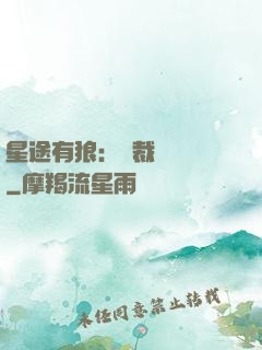 星途有狼：總裁請讓開