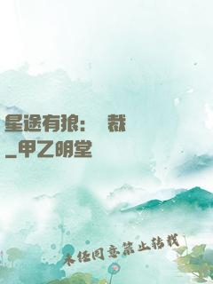 星途有狼：總裁請讓開