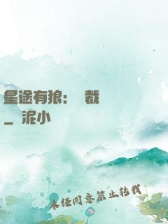 星途有狼：總裁請讓開