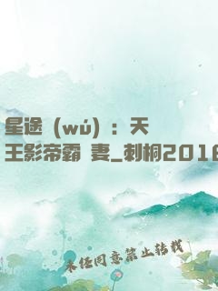 星途無(wú)雙：天王影帝霸寵妻