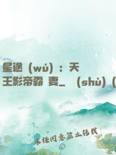 星途無(wú)雙：天王影帝霸寵妻