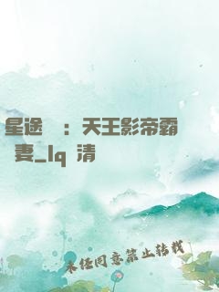 星途無雙：天王影帝霸寵妻