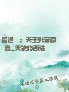 星途無雙：天王影帝霸寵妻