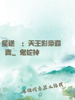 星途無雙：天王影帝霸寵妻