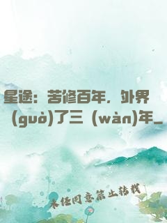 星途：苦修百年，外界過(guò)了三萬(wàn)年