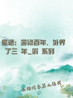 星途：苦修百年，外界過了三萬年