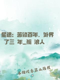 星途：苦修百年，外界過了三萬年