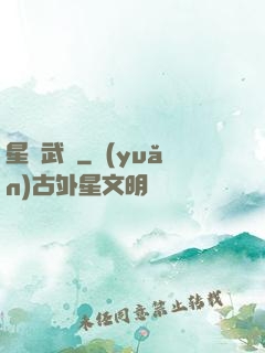 星鎧武裝