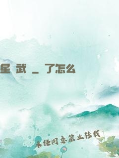 星鎧武裝