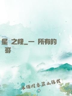 星隕之瞳
