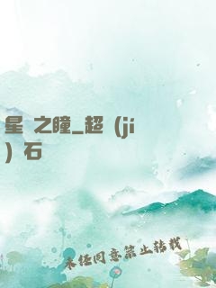 星隕之瞳