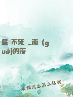 星際不死樹