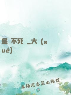 星際不死樹