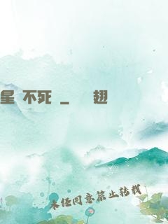 星際不死樹
