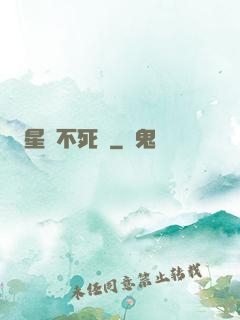 星際不死樹