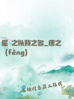 星際之以我之名