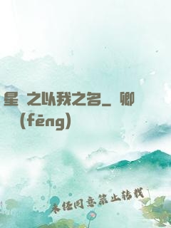 星際之以我之名