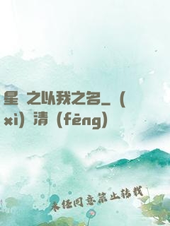 星際之以我之名